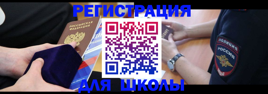 прописка для школы в Печоре